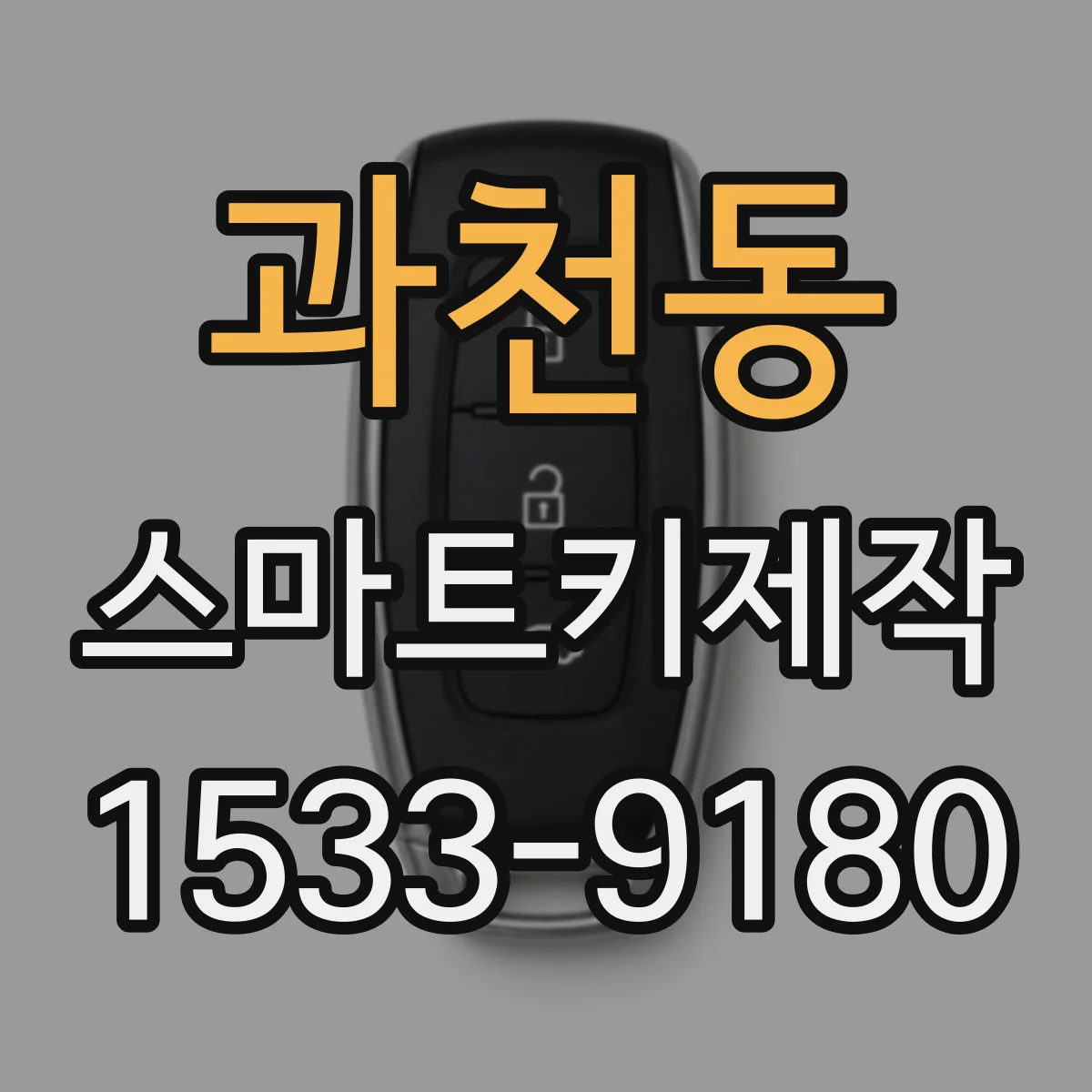 과천동 스마트키제작