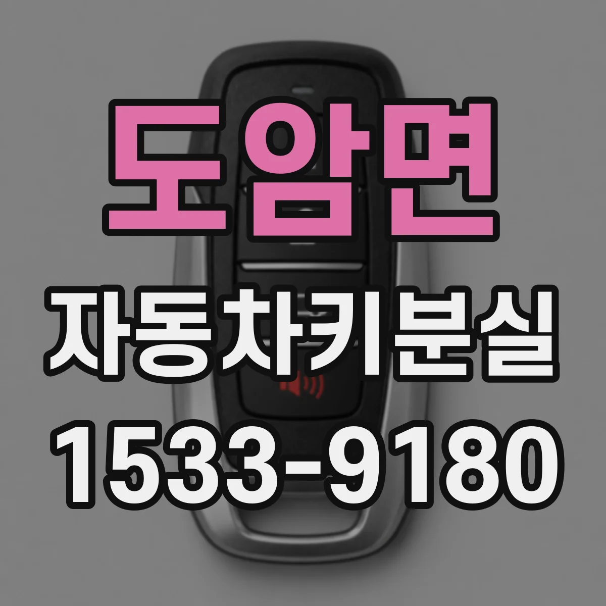 도암면 자동차키분실