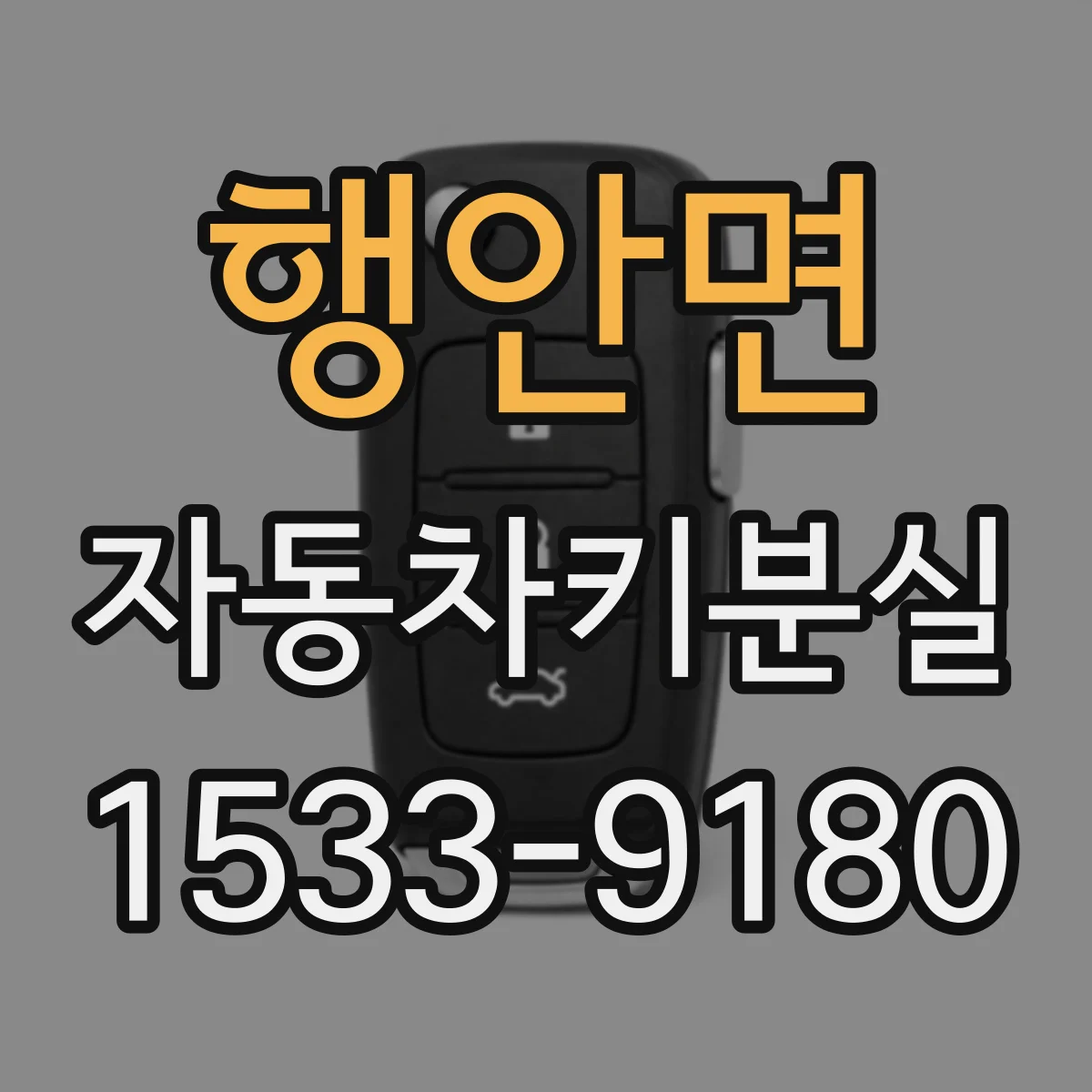 행안면 자동차키분실