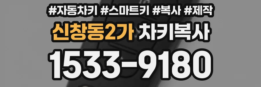 신창동2가 차키복사