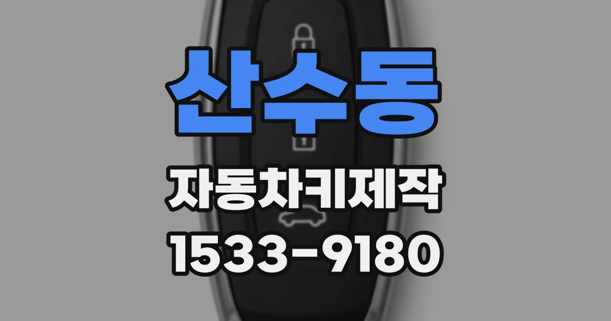산수동 자동차키제작
