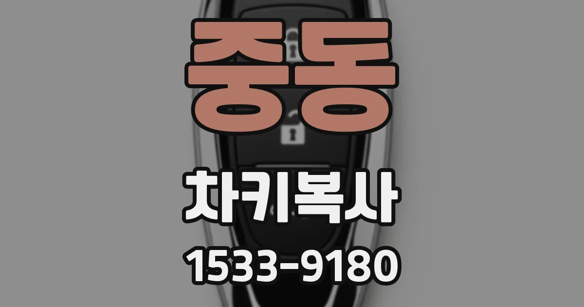 중동 차키복사