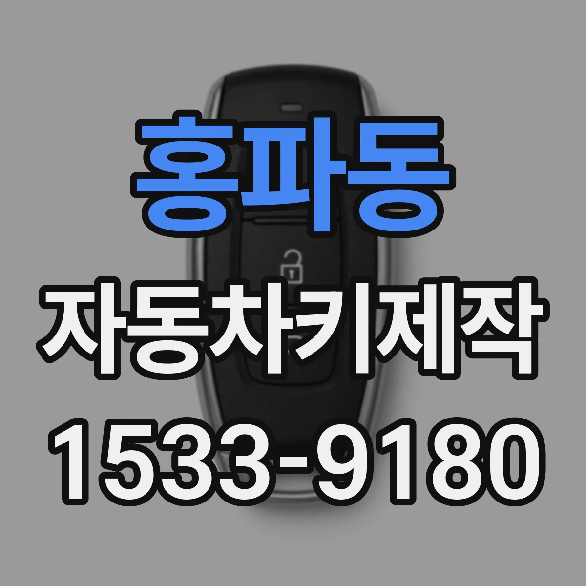 홍파동 자동차키제작