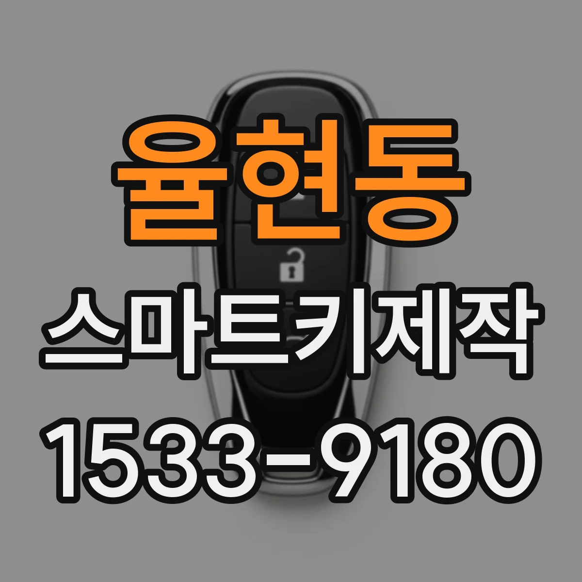 율현동 스마트키제작