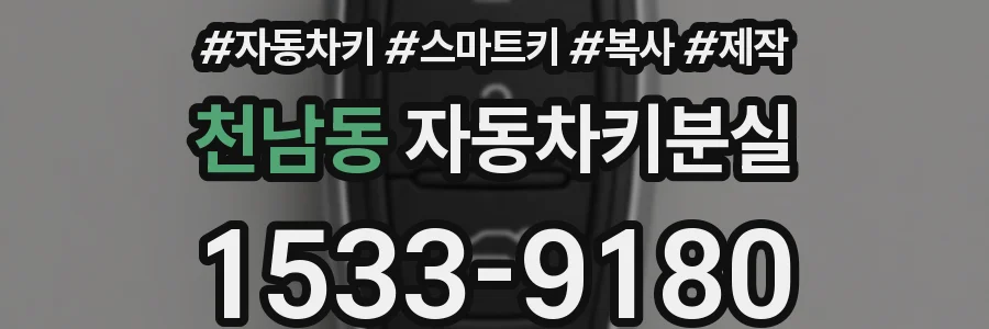 천남동 자동차키분실