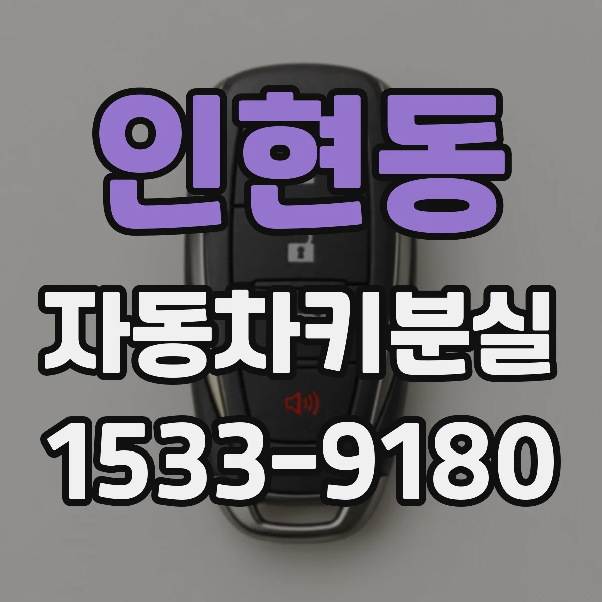 인현동 자동차키분실