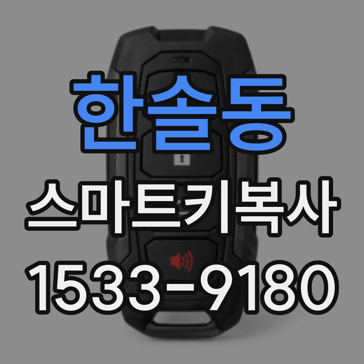 한솔동 스마트키복사