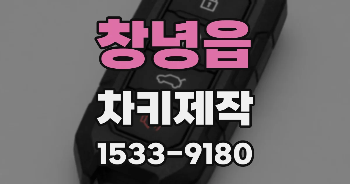 창녕읍 차키제작