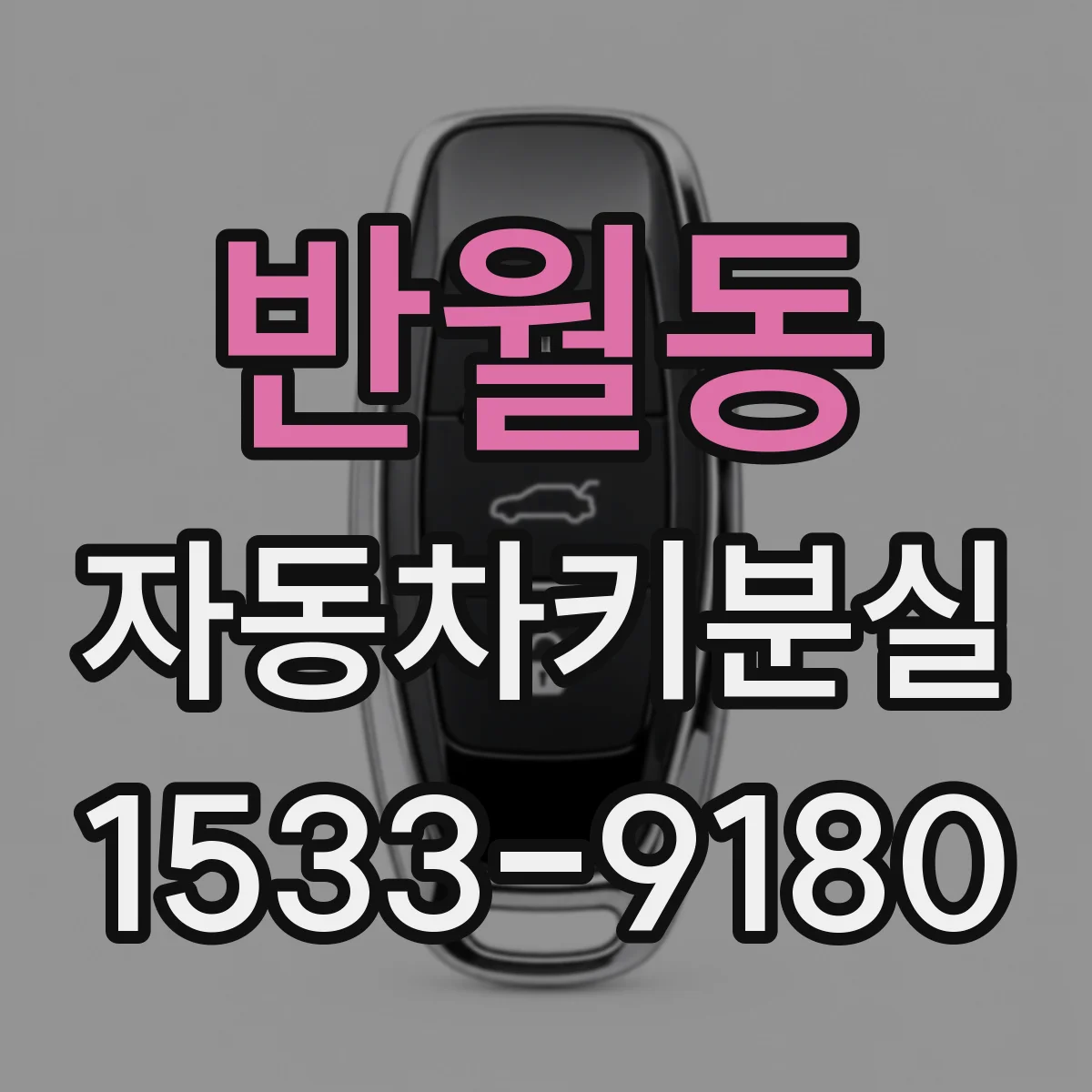 반월동 자동차키분실