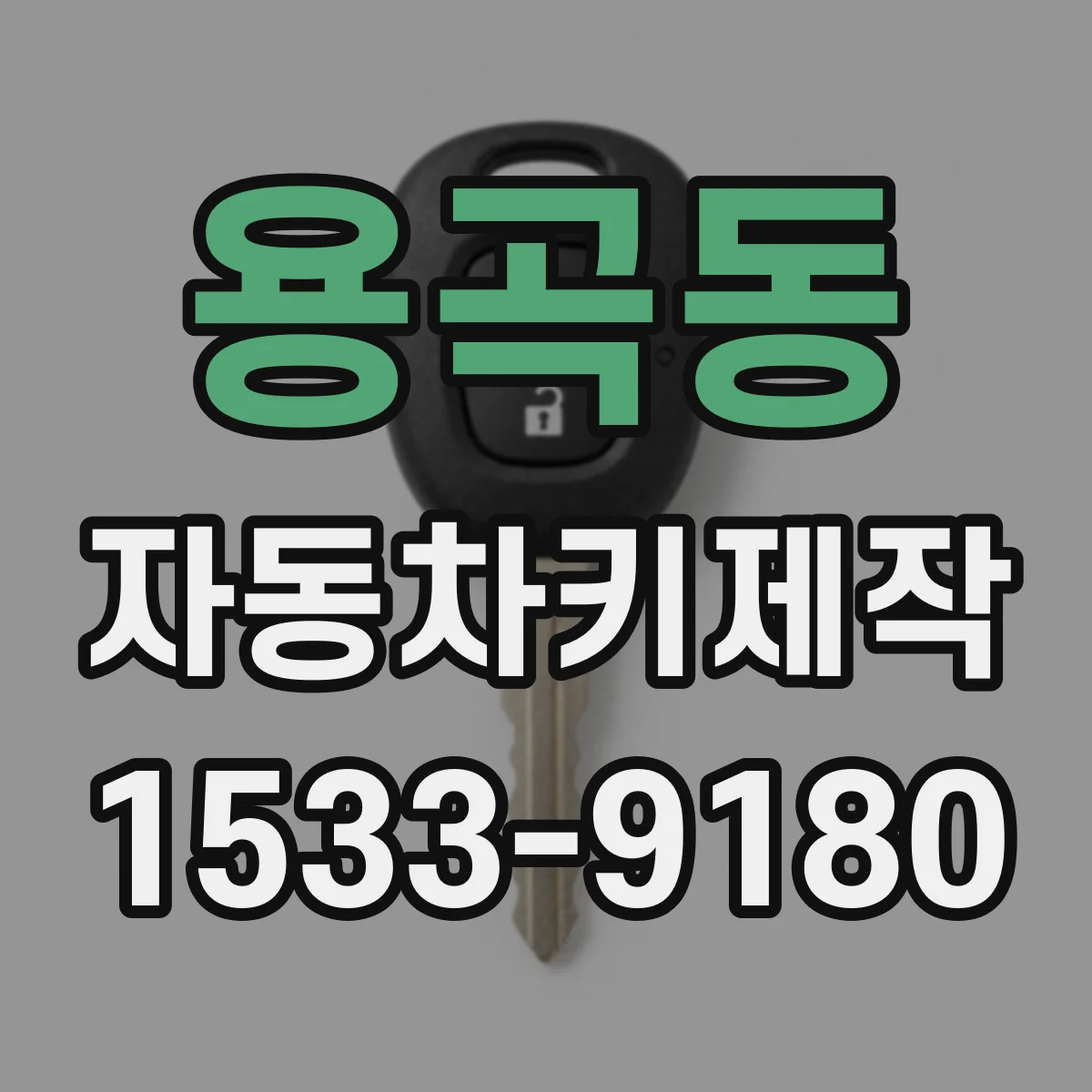 용곡동 자동차키제작