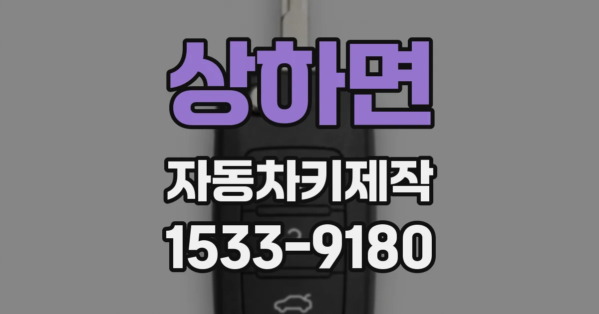 상하면 자동차키제작