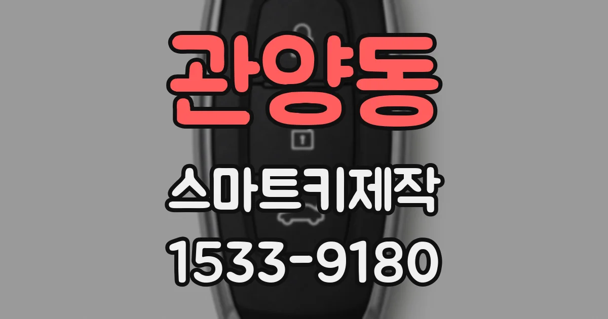 관양동 스마트키제작