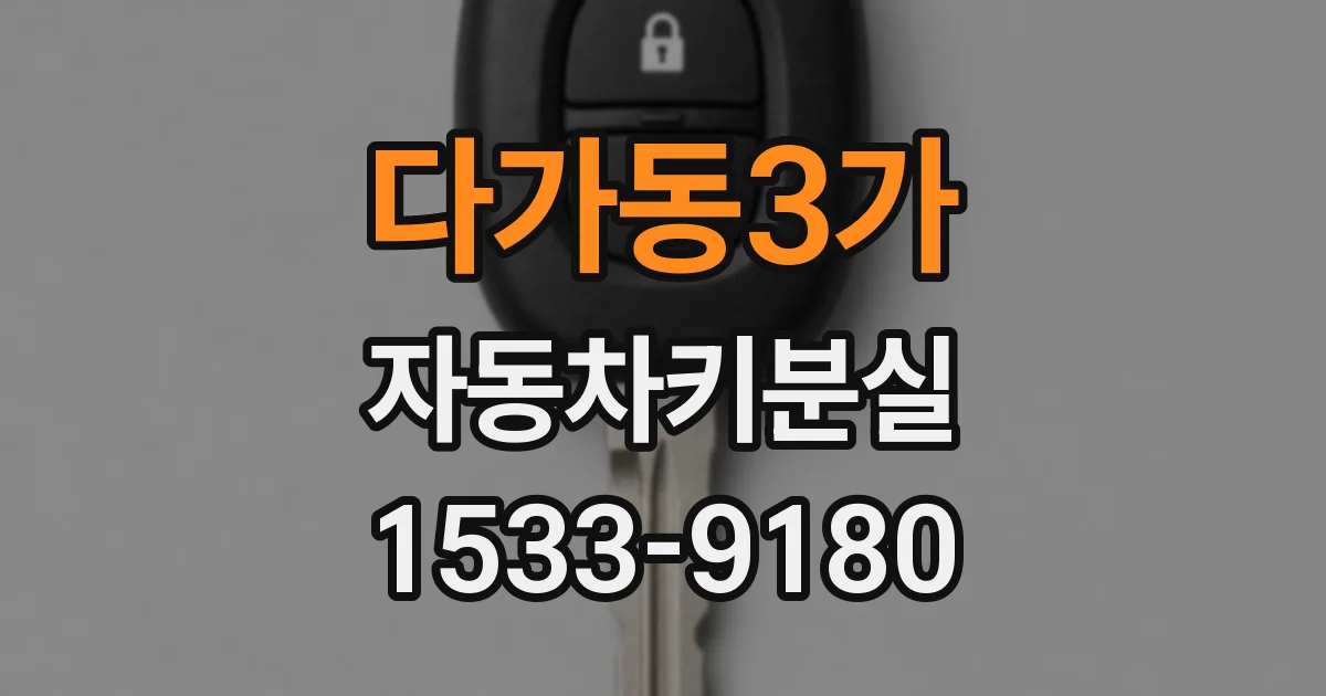 다가동3가 자동차키분실