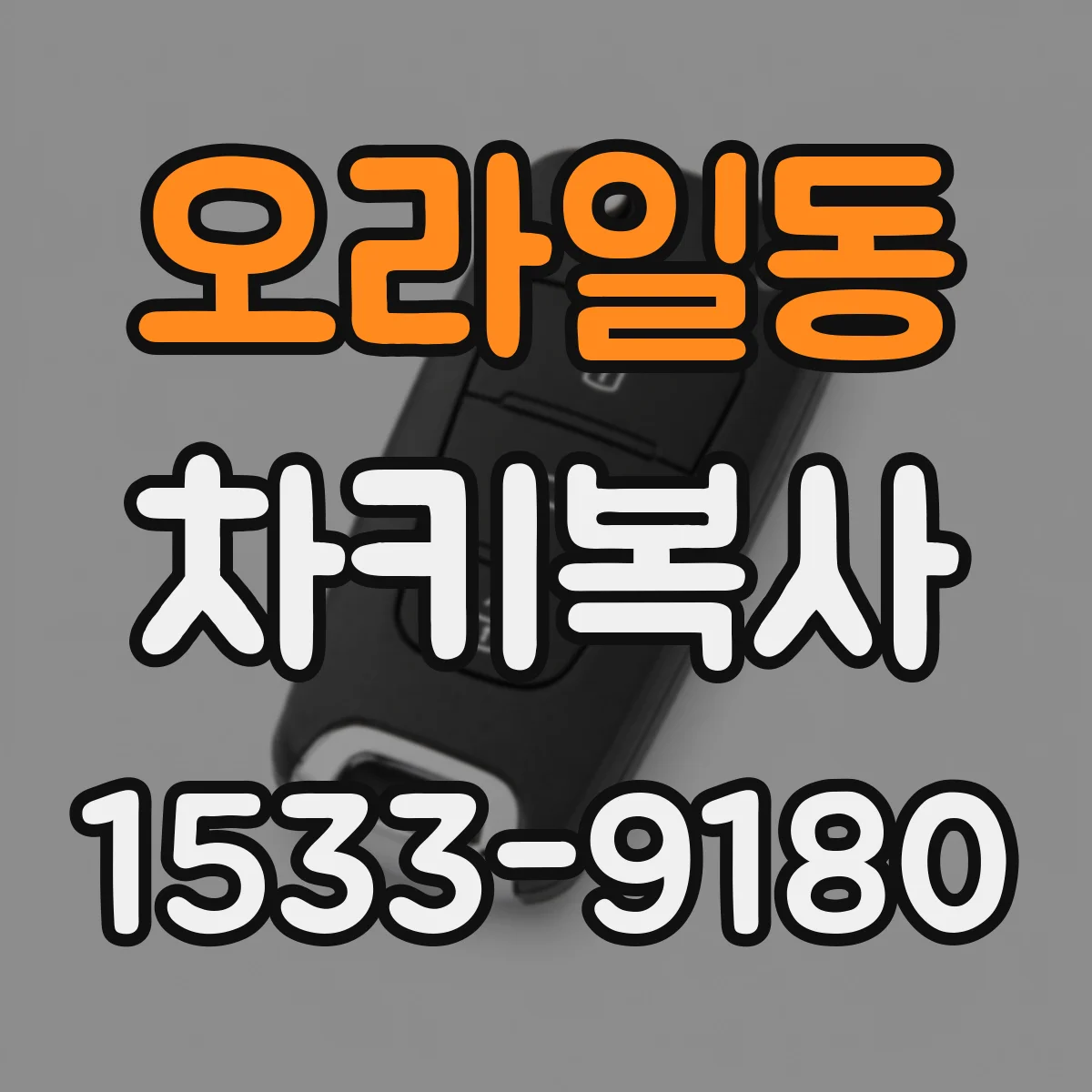 오라일동 차키복사