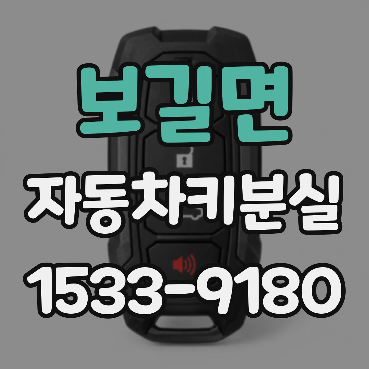 보길면 자동차키분실
