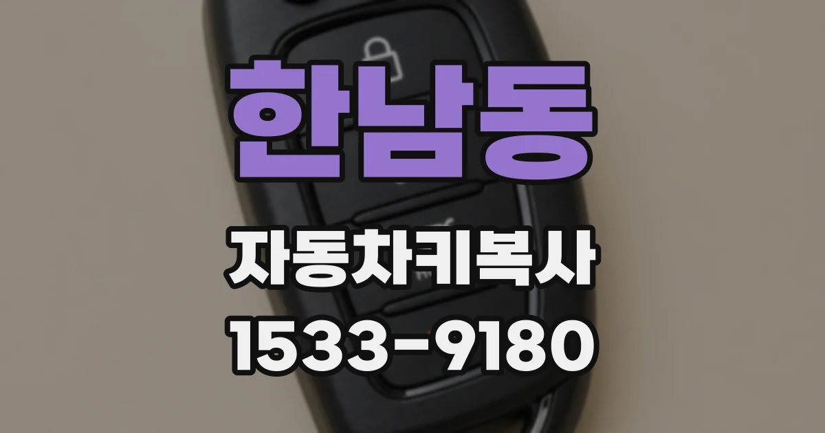 한남동 자동차키복사