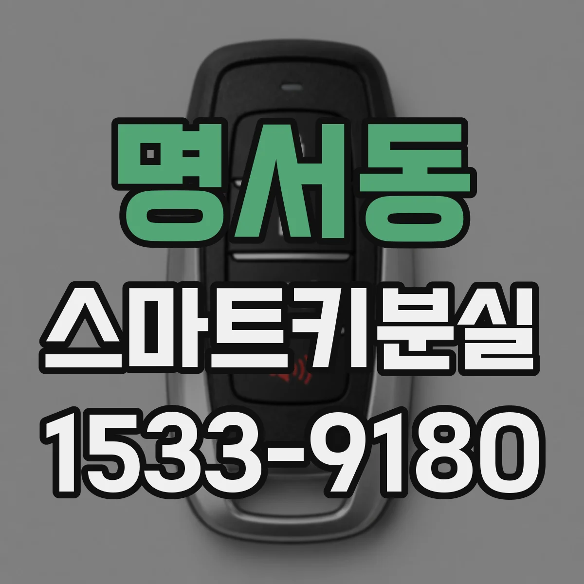 명서동 스마트키분실