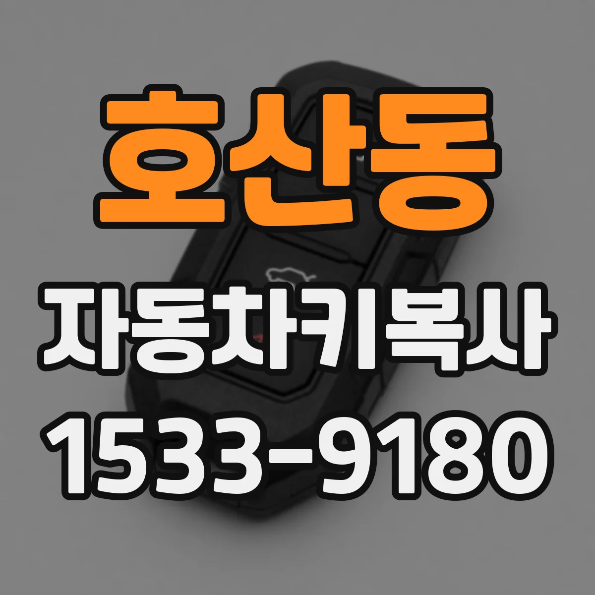 호산동 자동차키복사