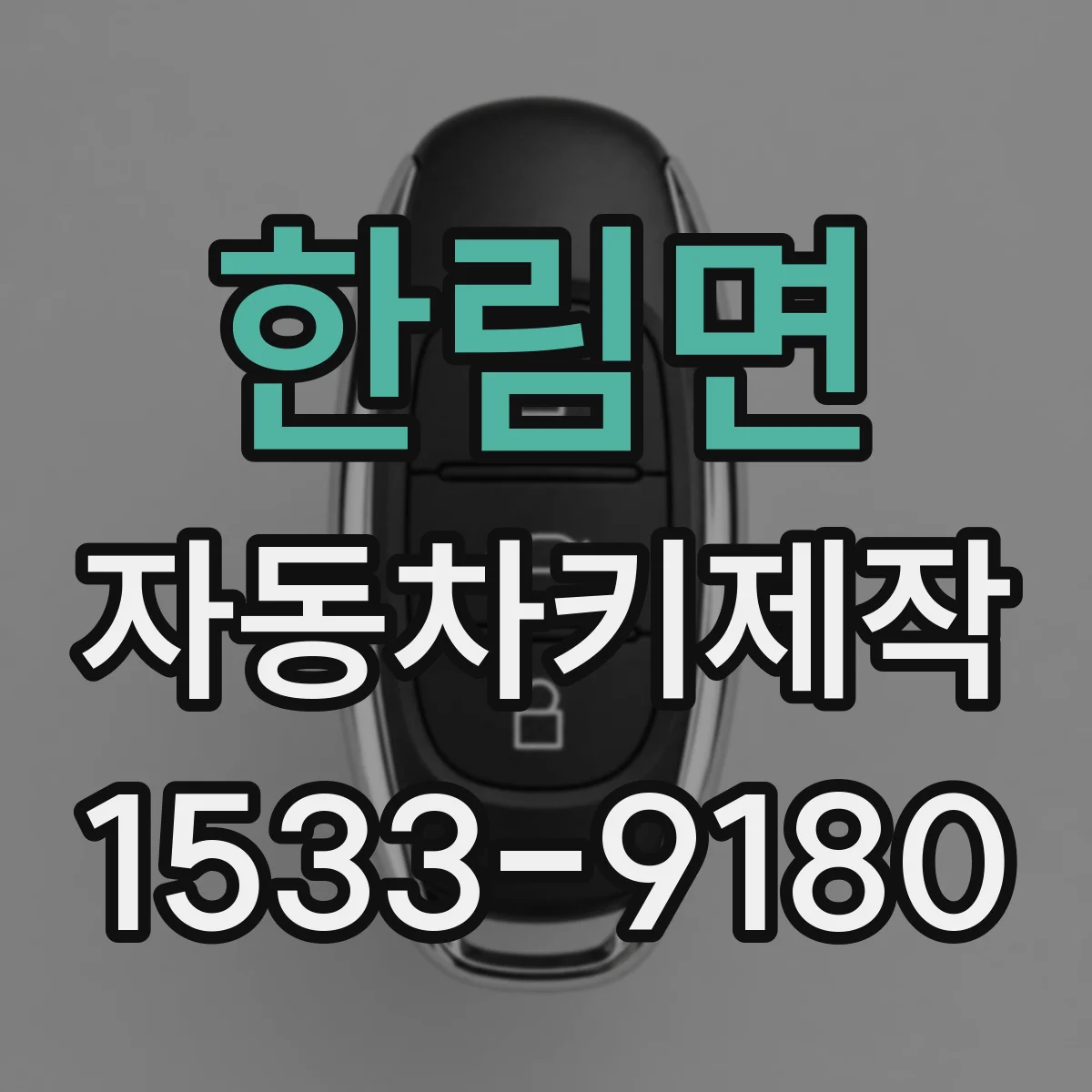 한림면 자동차키제작
