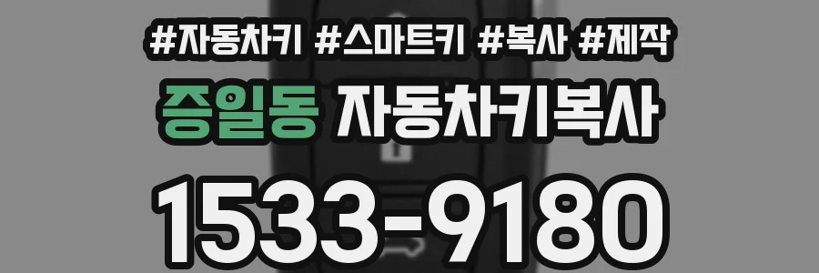 증일동 자동차키복사