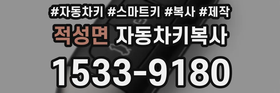 적성면 자동차키복사