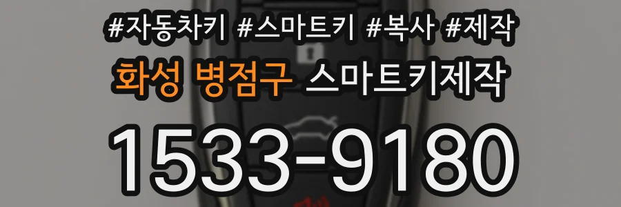 화성 병점구 스마트키제작
