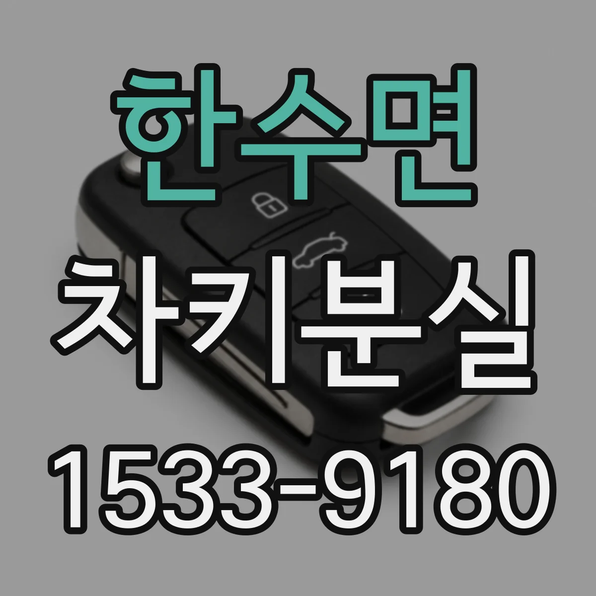한수면 차키분실