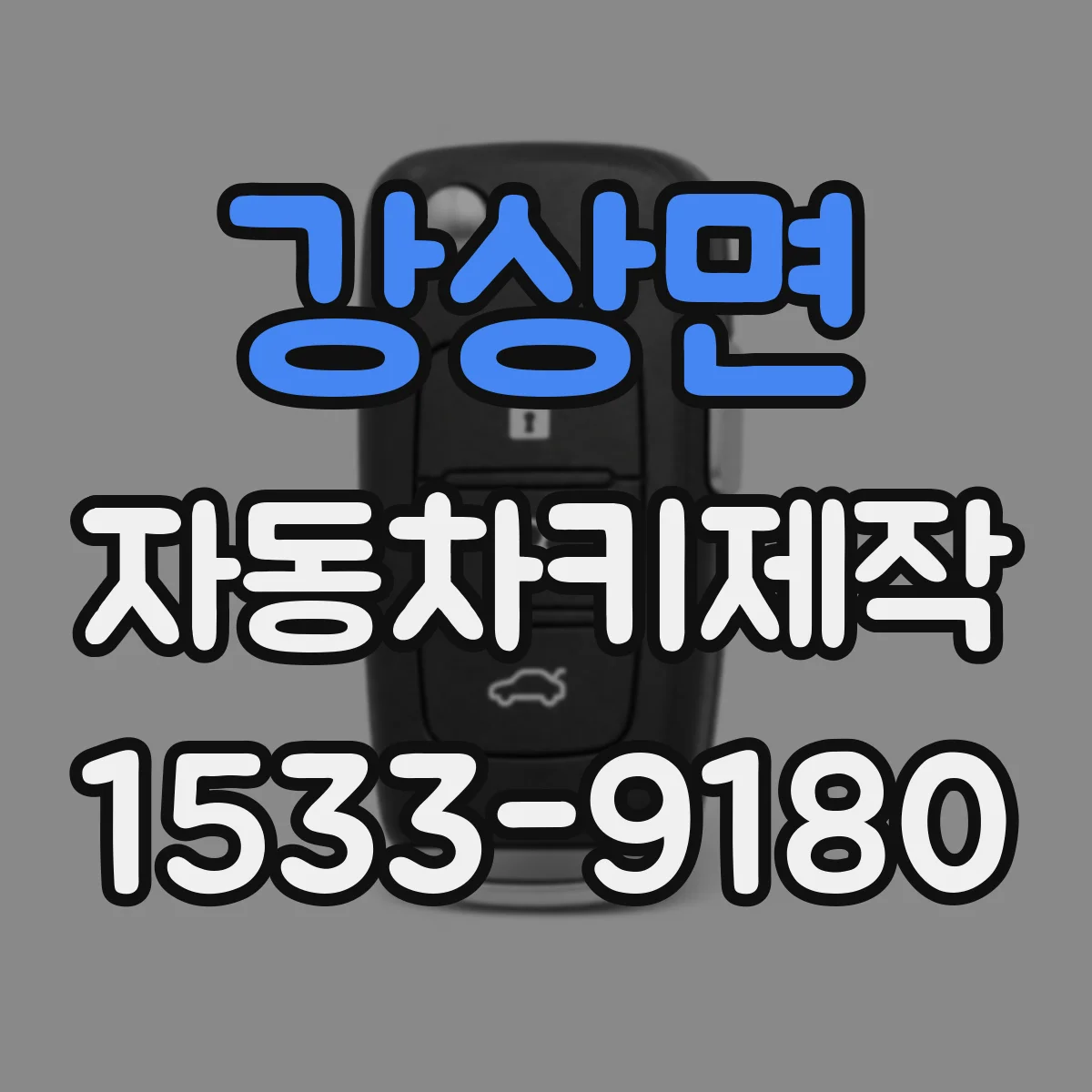 강상면 자동차키제작