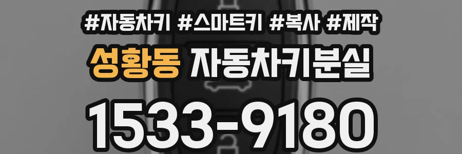 성황동 자동차키분실