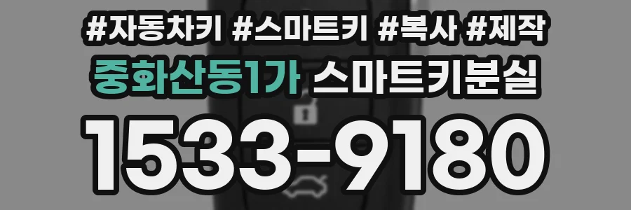 중화산동1가 스마트키분실
