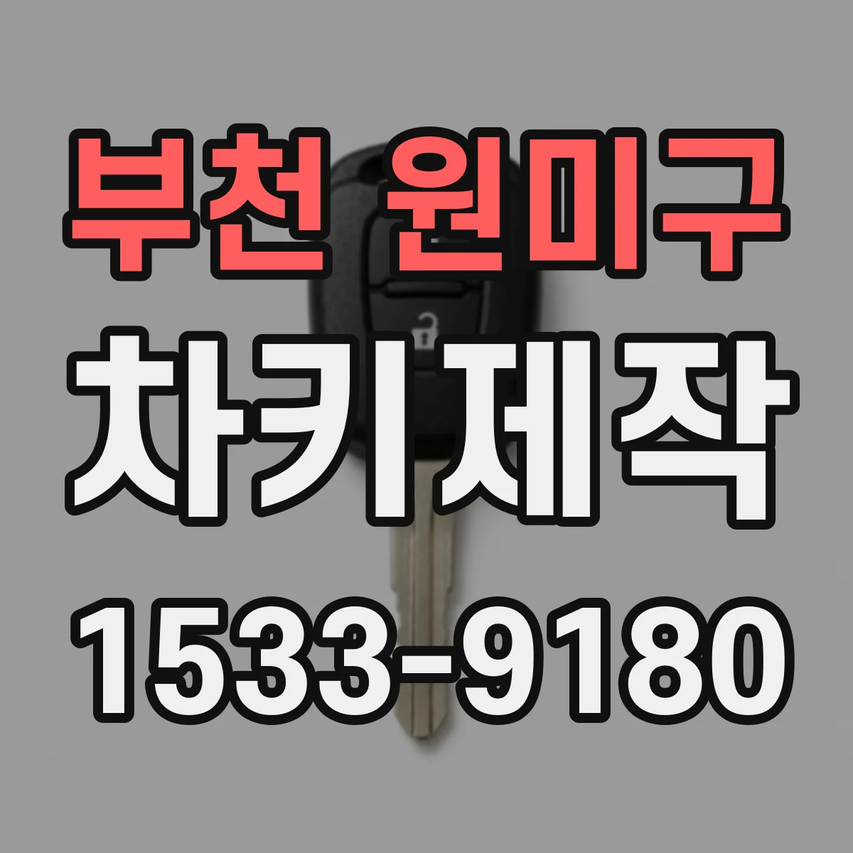 부천 원미구 차키제작