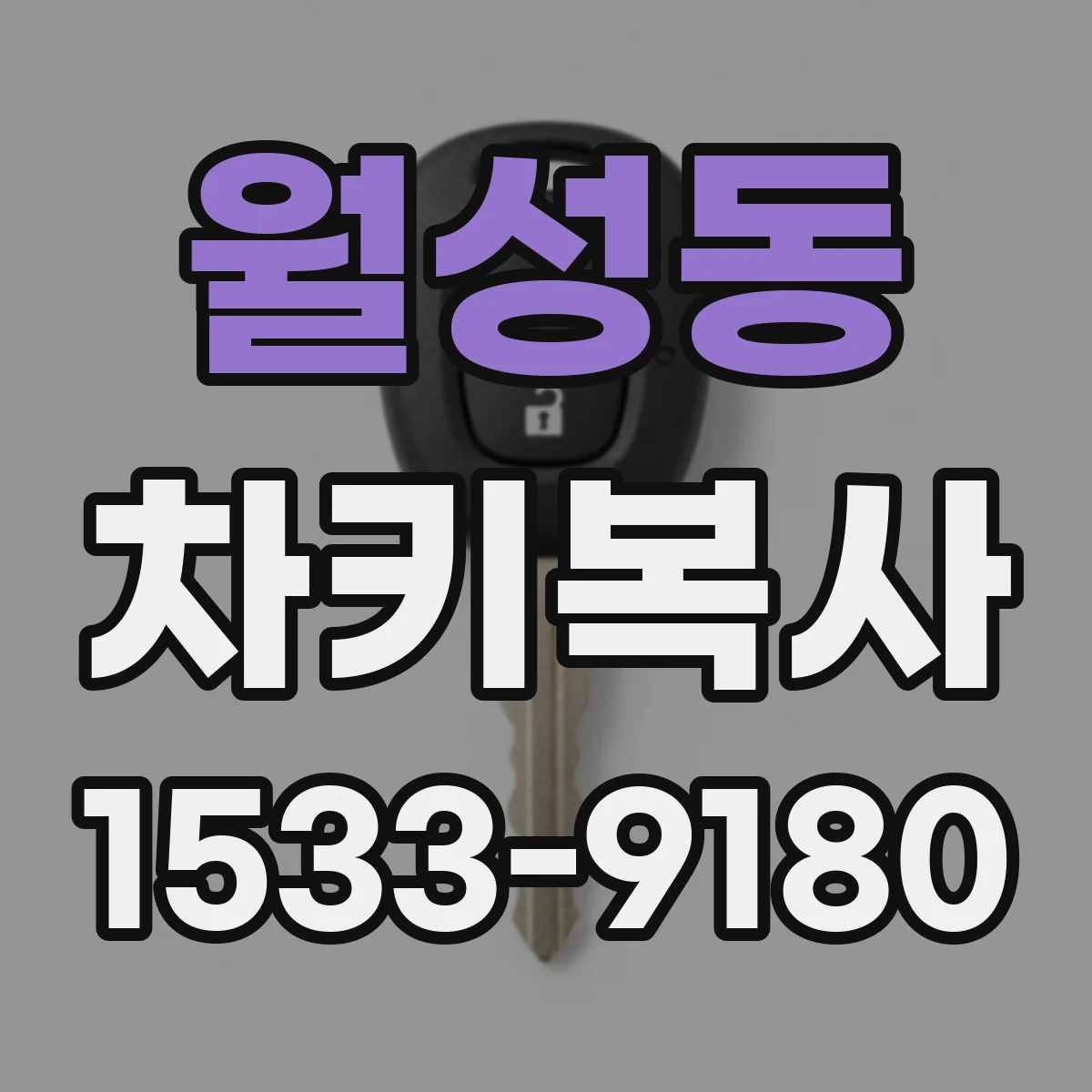 월성동 차키복사