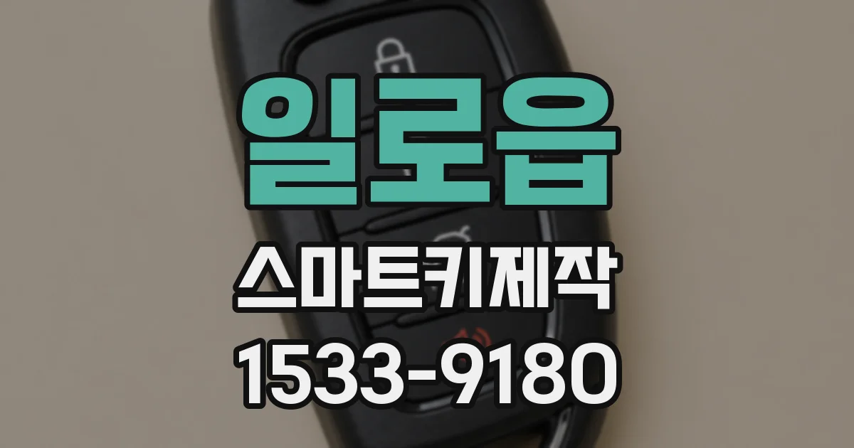 일로읍 스마트키제작