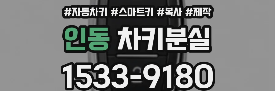 인동 차키분실