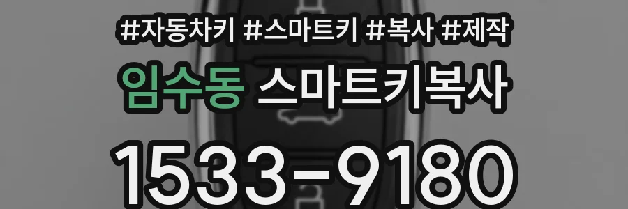 임수동 스마트키복사