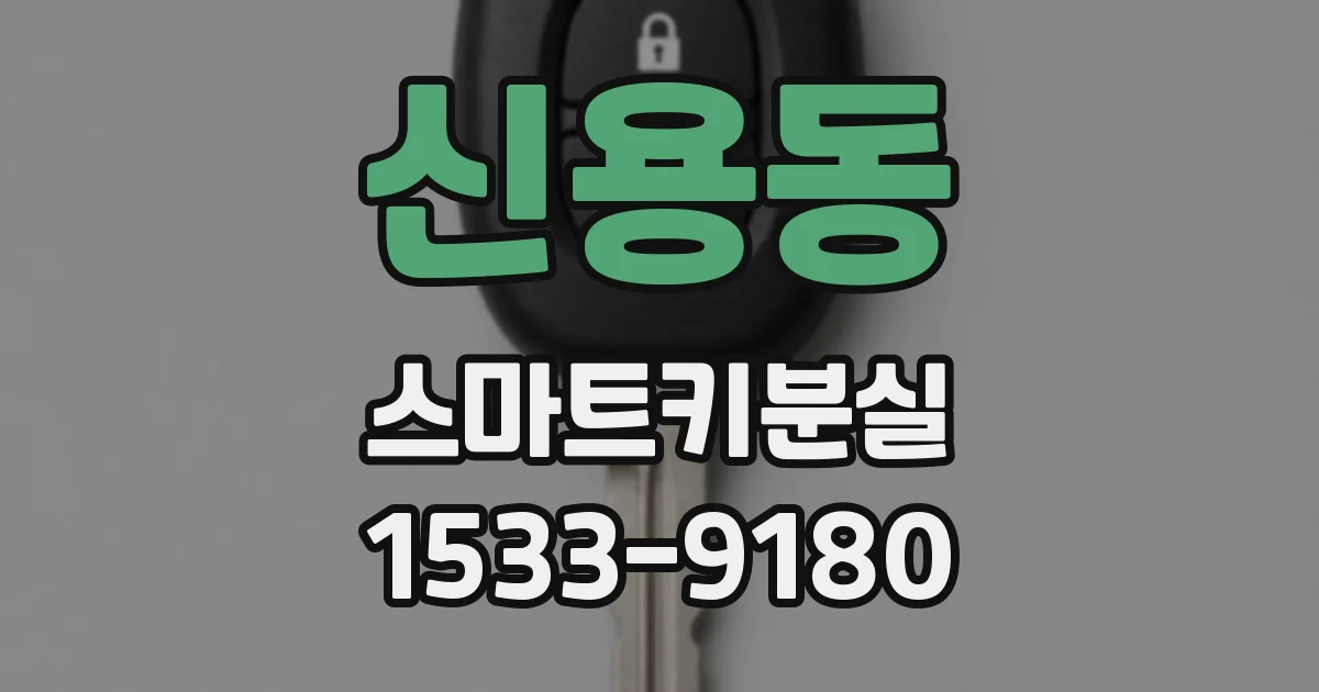 신용동 스마트키분실