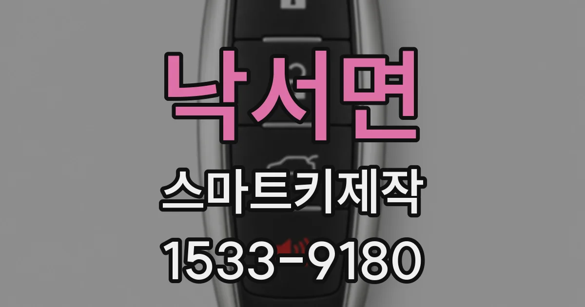 낙서면 스마트키제작