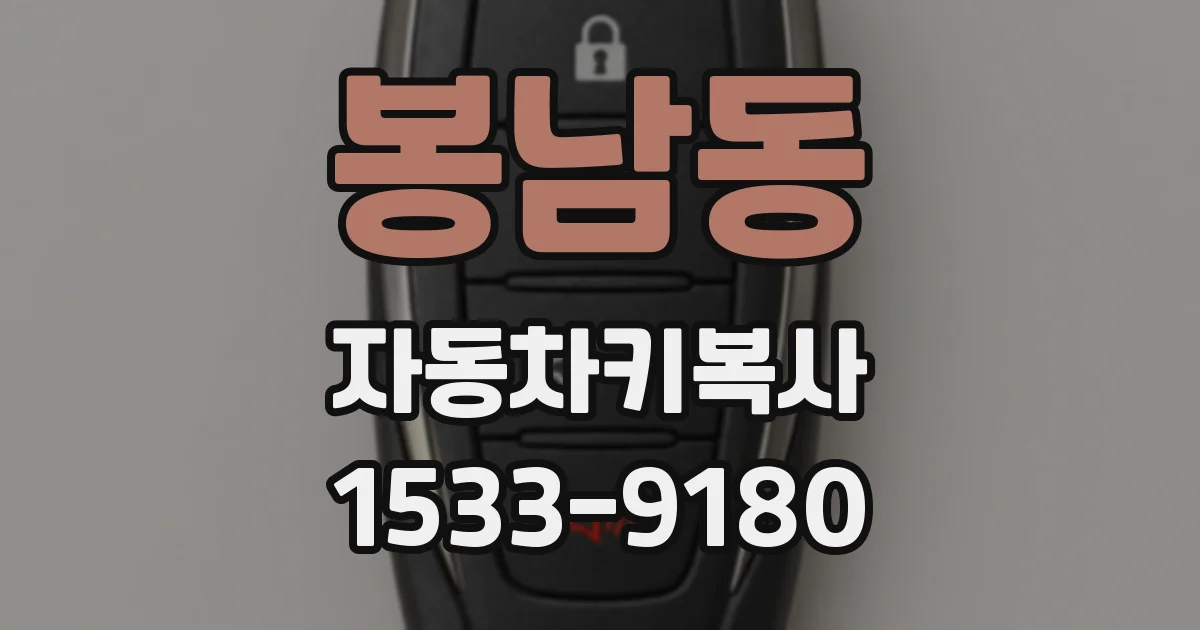 봉남동 자동차키복사
