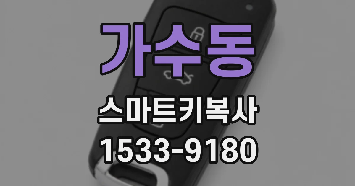 가수동 스마트키복사