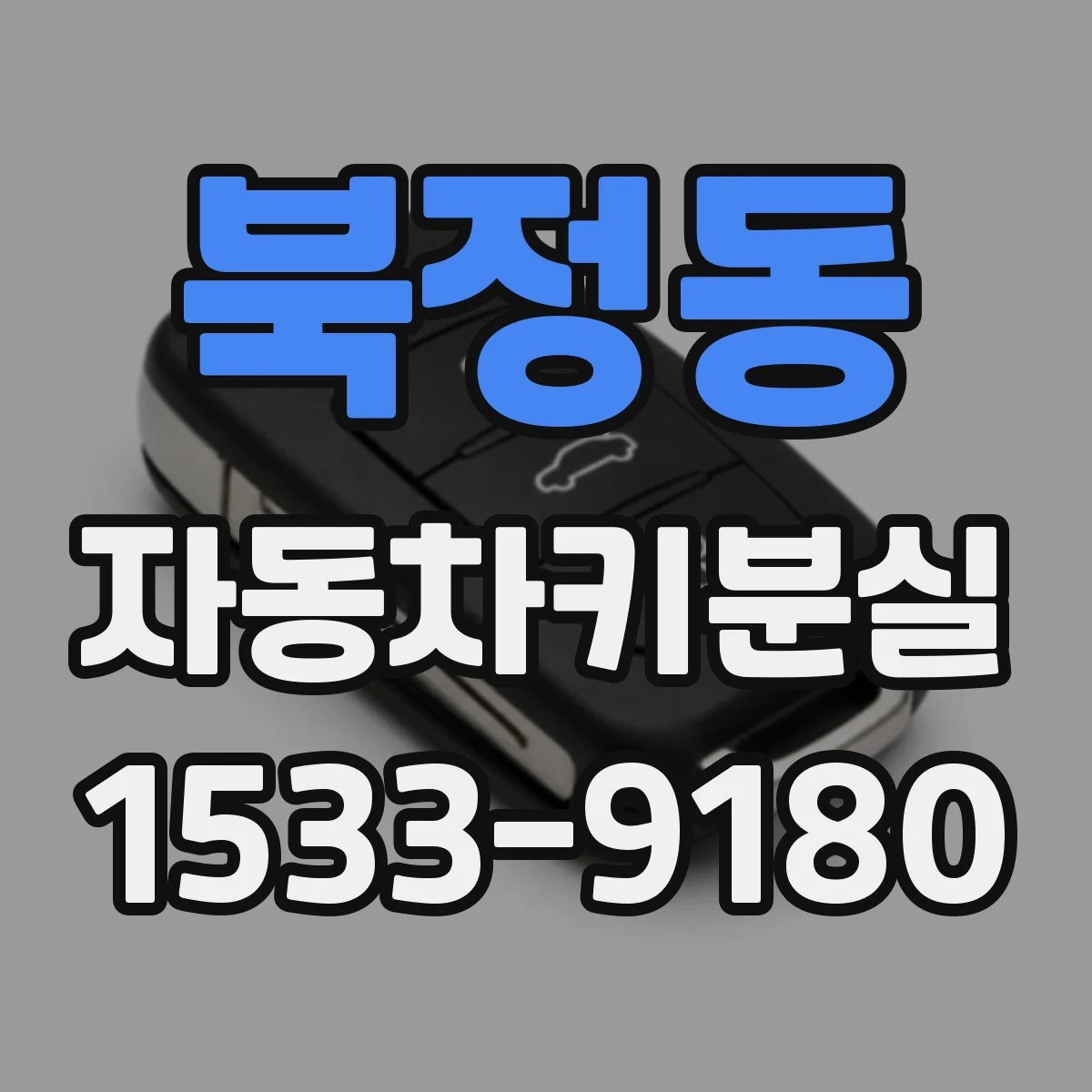 북정동 자동차키분실