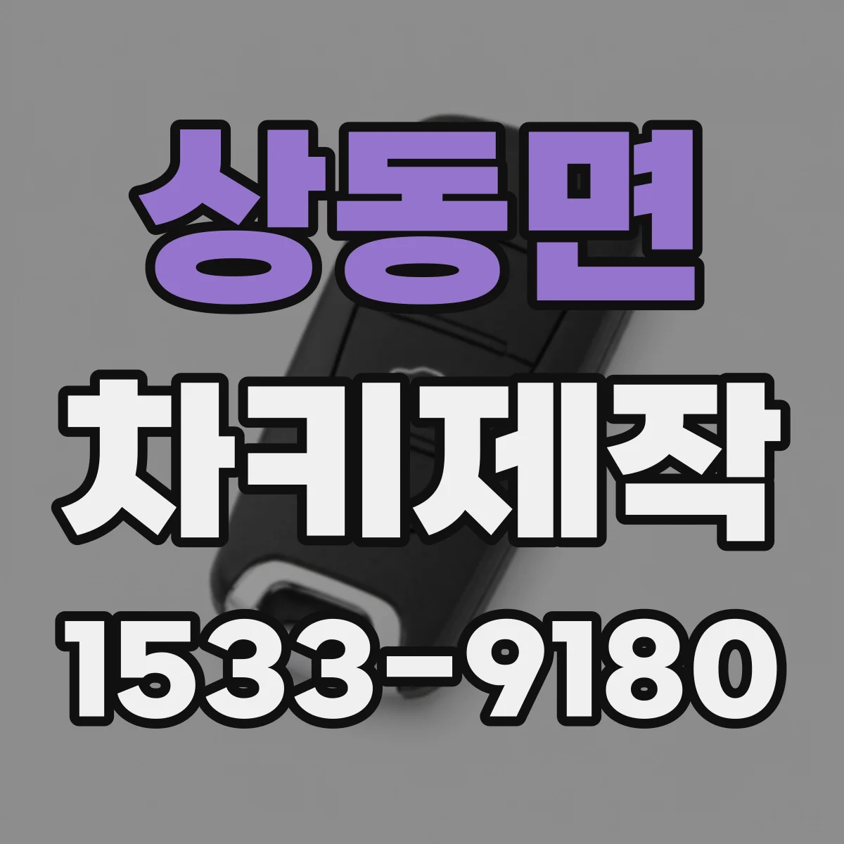 상동면 차키제작