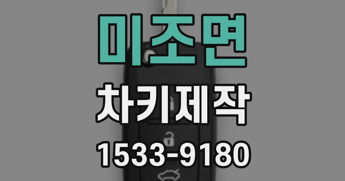 미조면 차키제작