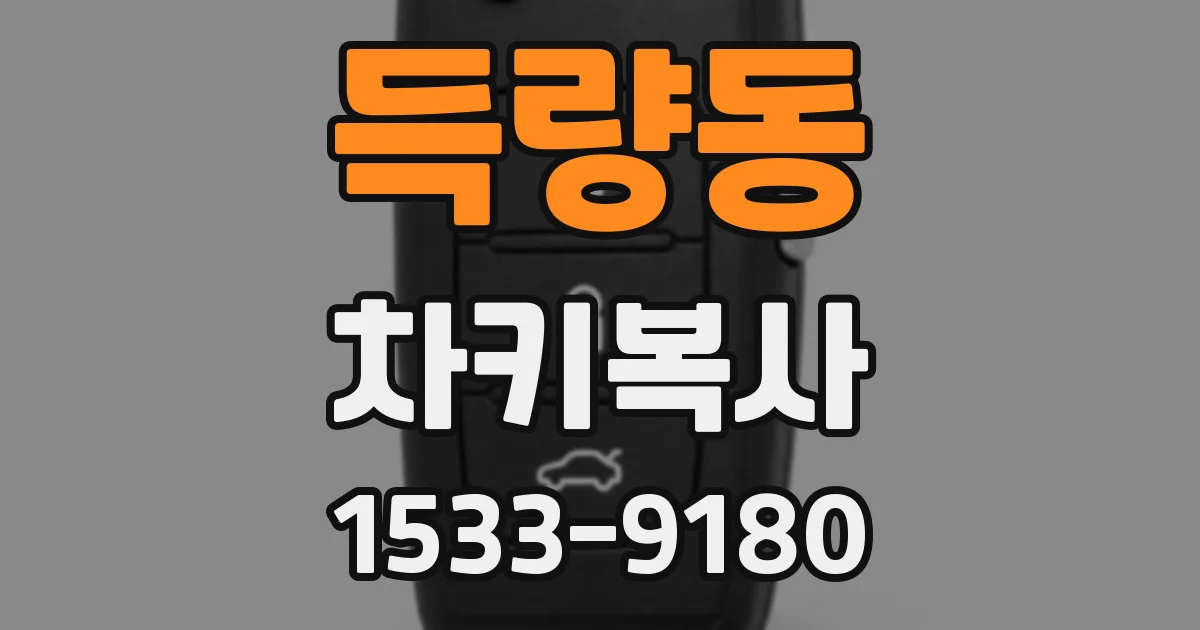 득량동 차키복사