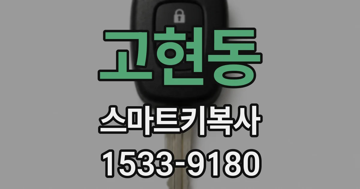 고현동 스마트키복사