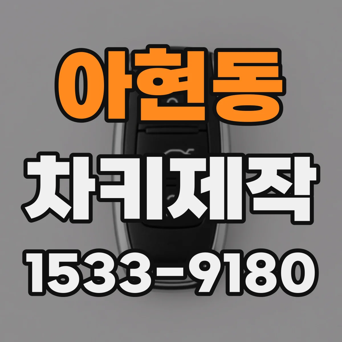 아현동 차키제작