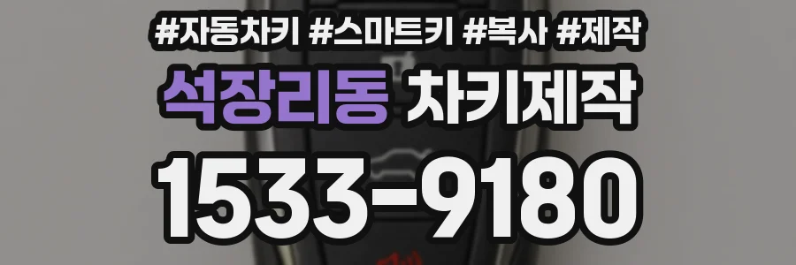 석장리동 차키제작