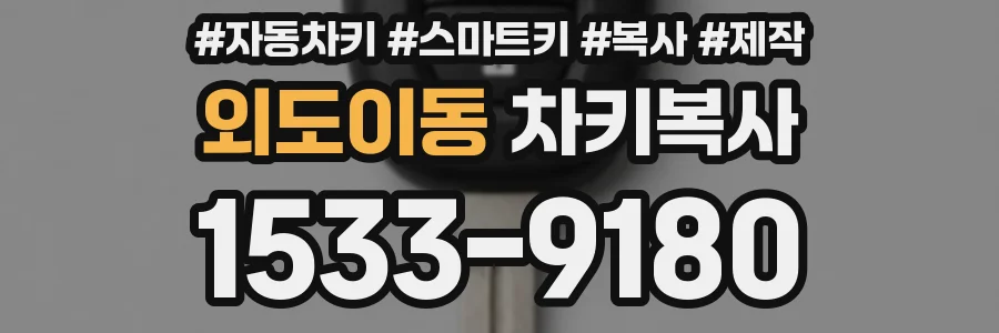 외도이동 차키복사