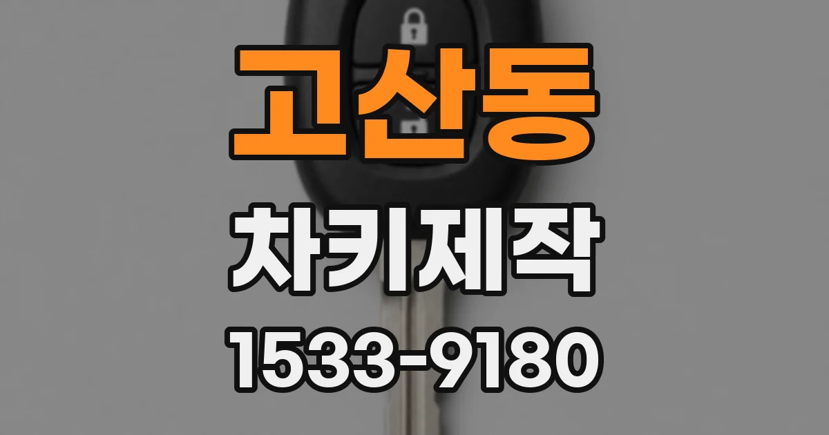 고산동 차키제작