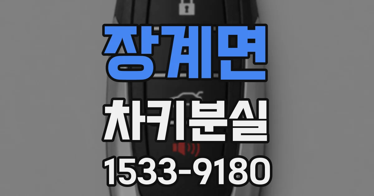 장계면 차키분실