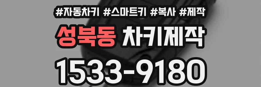 성북동 차키제작